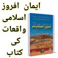 Imaan afroz Islami waqiat ki kitab UOUNN-UL-HIKAYAAT Islamic Book of Dawat-e-Islami Maktaba tul Madina. 
