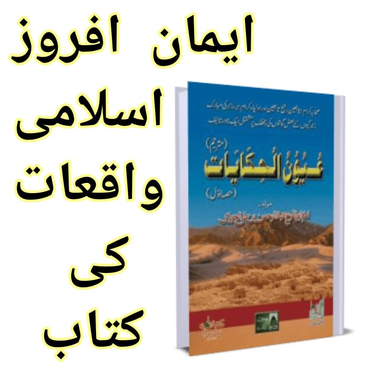 Imaan afroz Islami waqiat ki kitab UOUNN-UL-HIKAYAAT Islamic Book of Dawat-e-Islami Maktaba tul Madina