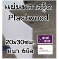Plastwood plaswood plaswood plasboard wood replacement material 20 × 30mm PVC foam sheet Available in different thickness. 
