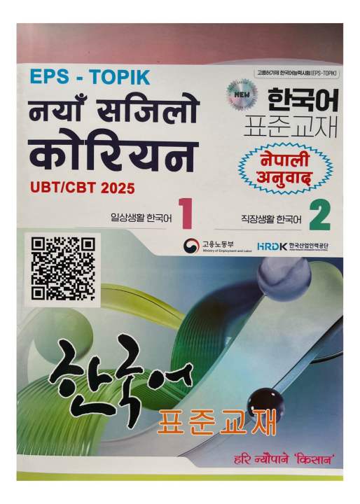 Jayakali%20EPS-TOPIC%20Naya%20Sajilo%20Korean%20UBT/CBT%202025%20%7C%7C%20Easy%20Korean%20Language%20%7C%7C%20Nepali%20Translated%20Korean%20Book%20%7C%7C%20New%20Edition%202081%20-%20Image%202