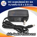 DC adapter 6v 2A adapter head size 5.5x2.5mm. 