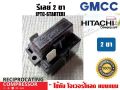 2 pin PTC relay (IC) for refrigerator compressor GMCC (Hitachi). 