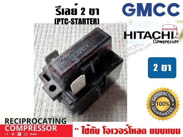 2 pin PTC relay (IC) for refrigerator compressor GMCC (Hitachi)