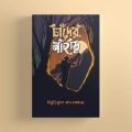 Chander Pahar Novel by Bibhutibhushan Bandyopadhyay. 