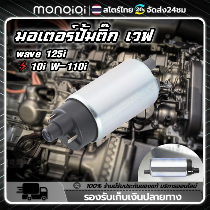 Monqiqi W-110i Wave 110i 2012-2020 all models Honda Jupiter Z / PCX 125/Revo at Knight EFI motorcycle fuel pump