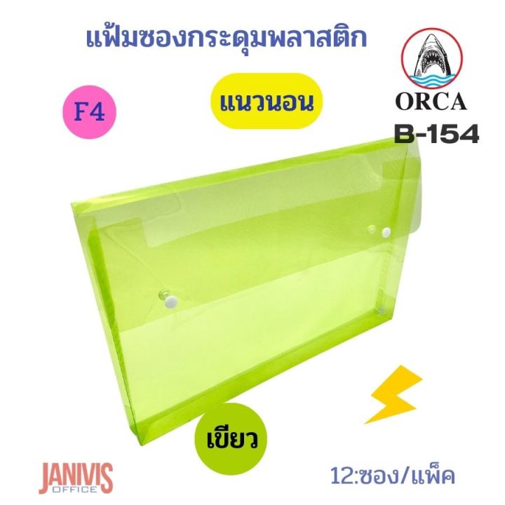 Orca%20plastic%20envelope%20F4%20horizontal%20expansion%20side%202%20button%20B-154%20(12%20pcs/pack)%20-%20Image%205