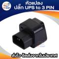 IEC to 3 Pin Ups plug adapter. 