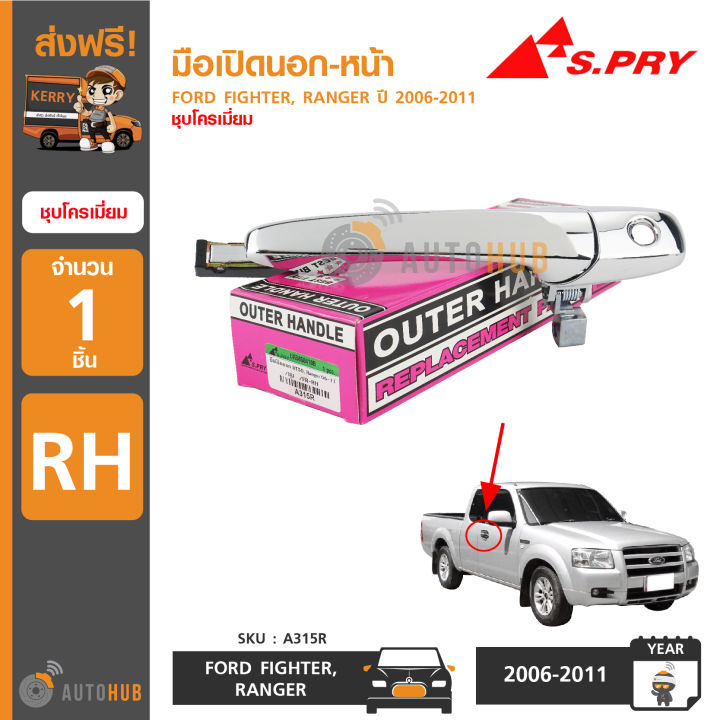 S.pry hand open outside front fighter Ranger 06-11 Rh plating