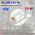 Lan Cat 5e RJ45 plug high performance (50 male). 
