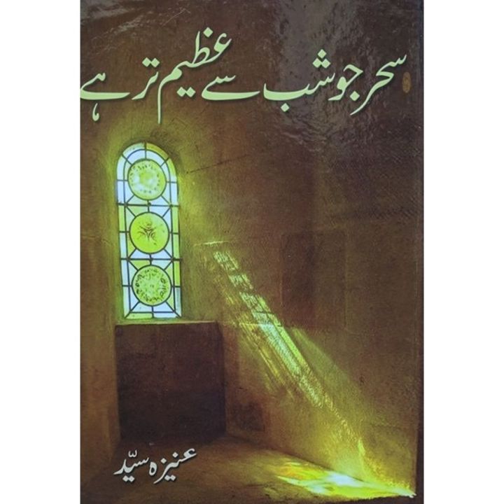 Sehar Jo Sab Se Azeem Tar Hai (Novel) by Aneeza Syed