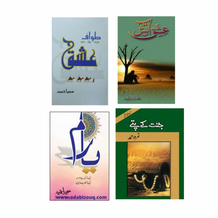 Tawaf e Ishq Novel By Sumaira Hameed / Ishq e Atish Novel By Sadia Rajput / Yaram Novel By Sumaira Hameed / Jannat Ke Patty Novel By Nimra Ahmed Best selling Urdu Reading Books