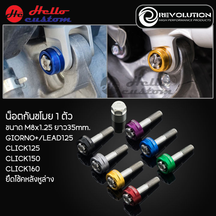 1 x revolution anti-theft nut, size m8x1.25, length 35mm. Giorno +/lead125/click 125 - 150 - 160