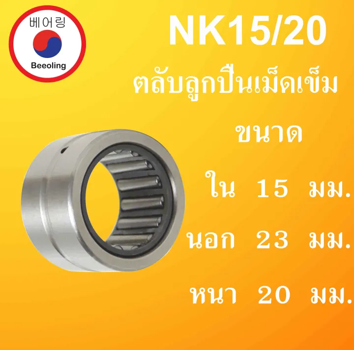 Nk15/20 needle roller bearing shaft size in 15 outside 23 thickness 20mm. NK needle roller bearing NK 15/20