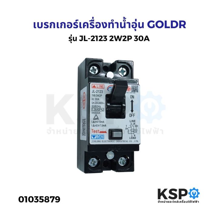 Goldr water heater breaker model JL-2123 2w2p 30A appliance parts
