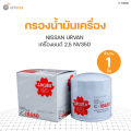 Nissan Urvan engine oil filter 2.5 NV350. 