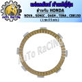 Sonic Nova dash clutch disc Japan Sonic, Nova, dash, cbr150, Tena Japan grade work (1 set with 5 sheets). 