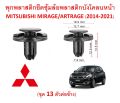 SKU-A267 (1 set of 13 side connectors) plastic anchor Fender plastic front fender Mitsubishi MIRAGE-ATTRAGE (2014-2020). 