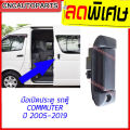 1 pc Toyota commuter Hiace 2005-2019 exterior door hand open sliding door Van Toyota commuter Hiace. 