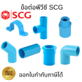 SCG pipe clamp/straight joint/three-way joint/elbow 45/elbow 90/straight joint-inner thread-outer thread/blue cover size 1-1/2 "2. 