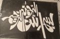 Washable and reusable 1 Arabic calligraphy for canvas A3 size. 