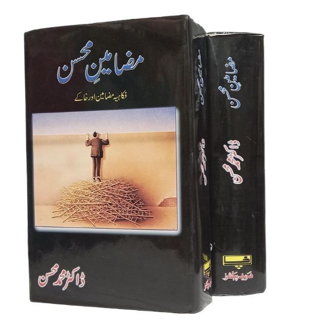 Mazameen e Mohsin ( Tanz o mizah )