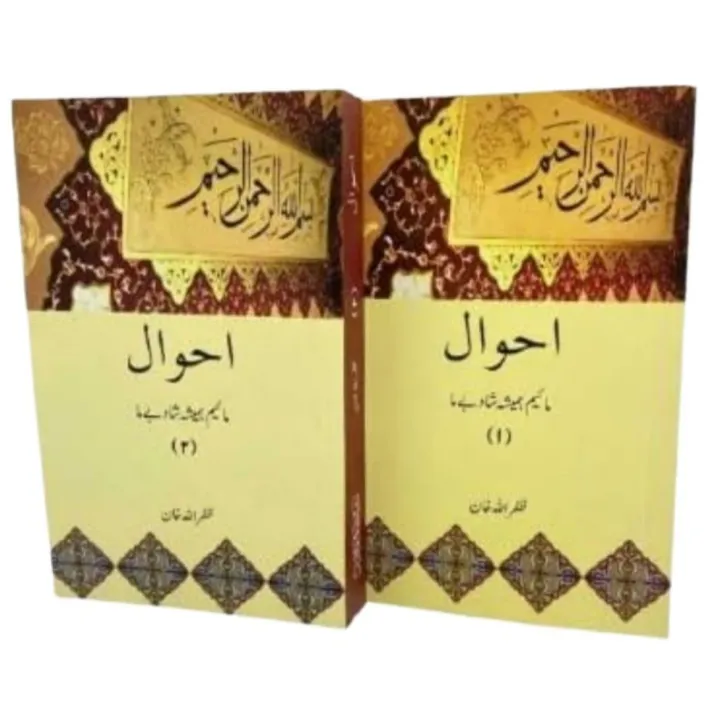 Ahwal (Set of 2 Books)-Barrister Zafarullah Khan | Daraz.pk