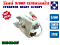 Relay 3/8hp for refrigerator water cooler and power cooler 220V genuine (KME682-9NT). 