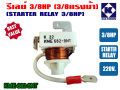Relay 3/8hp for refrigerator water cooler and power cooler 220V genuine (KME682-9NT). 