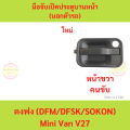 Dongfong DFM DFSK Sokon mini truck V21 , mini van V27 pig front door handle, front door handle. 
