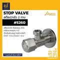 Ayes s260 stop valve 304 stainless steel water shut off control (stop valve 2 way water inlet 1 way water outlet 1 way). 
