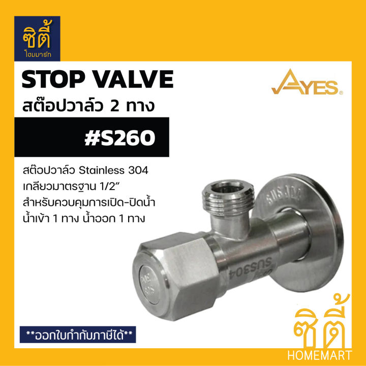 Ayes s260 stop valve 304 stainless steel water shut off control (stop valve 2 way water inlet 1 way water outlet 1 way)