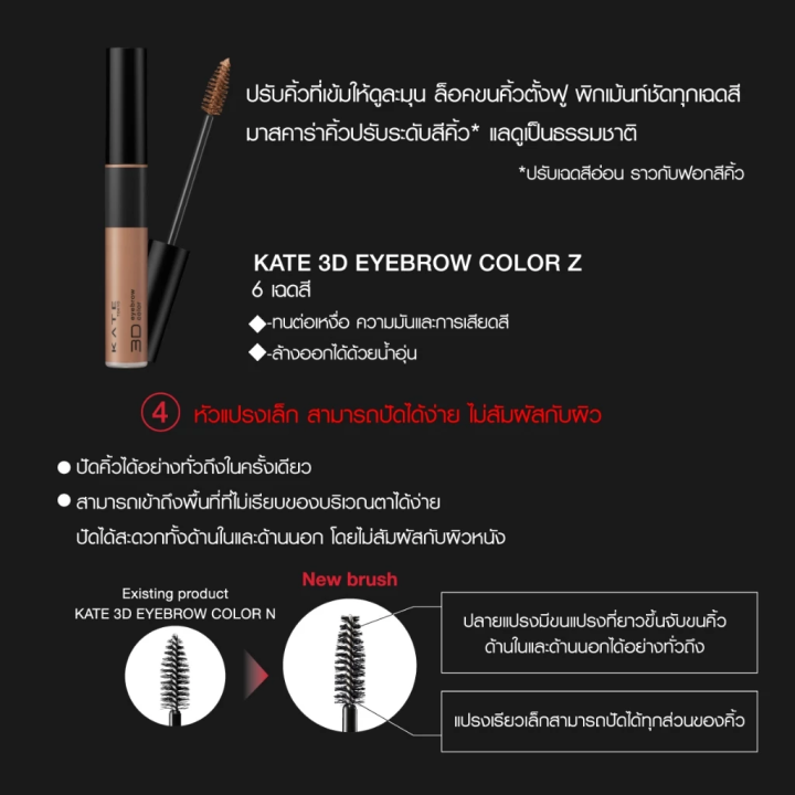 Kate%203D%20eyebrow%20mascara%20Kate%203D%20eyebrow%20color%20Z%20-%20Image%205