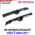 Toyota Vigo front bumper clips 2004 2005 2006 2007 2008 2009 2010 2011 plastic front bumper clips Vigo before champion 2WD low/4WD High body. 