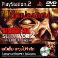 Play 2 Resident Evil Survivor 2 Code Veronica special hack unlimited full power for PS2 PlayStation 2. 