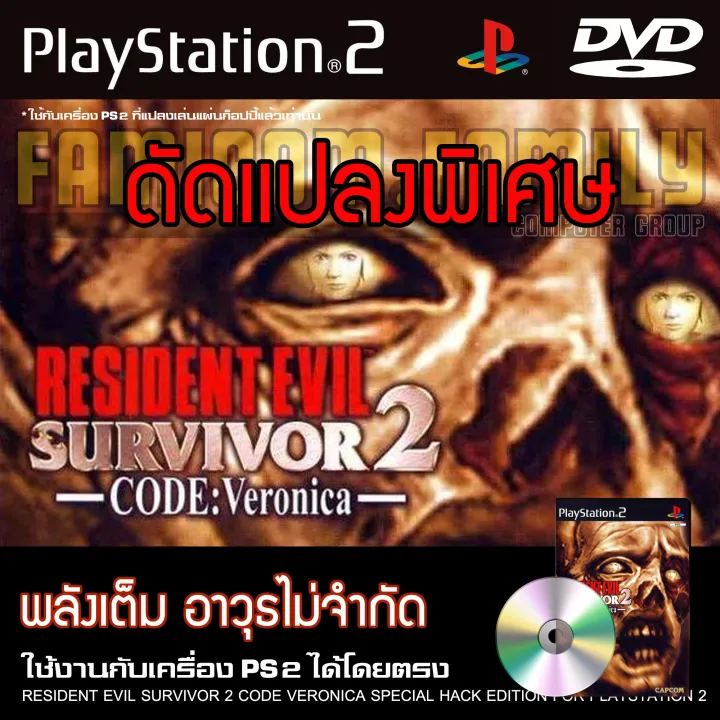 Play 2 Resident Evil Survivor 2 Code Veronica special hack unlimited full power for PS2 PlayStation 2