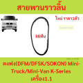 88 tooth timing belt timing timing belt DFM DFSK Sokon mini truck K-series, mini van V-Series machine 1.1. 