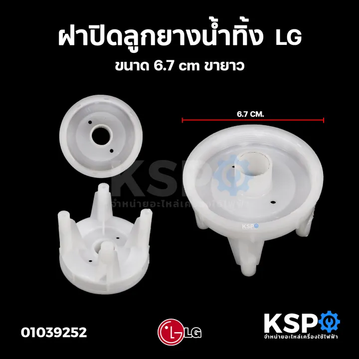 LG universal rubber water drain cover 6.7cm length washer parts