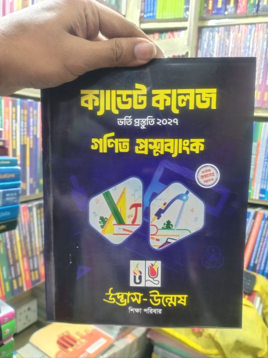 Udvash%20Cadet%20College%20Admissions%20Question%20Bank%20book-2027%20-%20Image%202