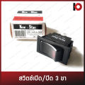 New-star SW-14NA-24V 12V-24V DC 20A 3 pin switching power off switch. 