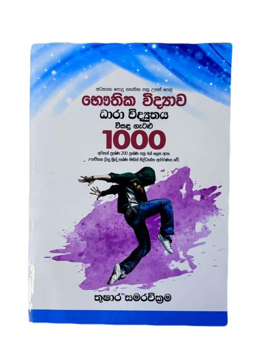 භෞතික විද්‍යාව දාරා විද්‍යුතය විසදු ගැටළු 1000 | PHYSICS MCQ DARA VIDYUTHAYA 1000 Solved Problems | G.C.E Advance Level Examination Physics Sinhala Medium | Thushara Samarawickrama | Sinhala Medium Books | Physics A/L Book | A/L Exam Guide Book