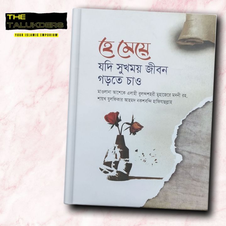 He Meye Jodi Sukhmoy Jibon Gorte Chao | Shaykh Zulfiqar Ahmed Naqshbandi Hafizahullah - Islamic Book For Women