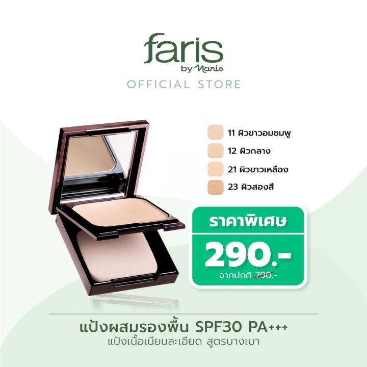 Faris by naris Aina perfect skin foundation powder SPF30 PA +++ 10 g