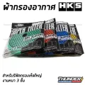 HKS air filter cloth single filter cloth mushroom filter cloth air filter cloth (green) refills filter cloth HKS air filter cloth. 