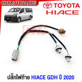 Tail plug Toyota Hiace 2019 2020 2021 2022 2023 2024 van. 