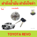 Toyota Revo solar tank lid + Revo key steel lid Toyota Dutro pickup tank lid each. 