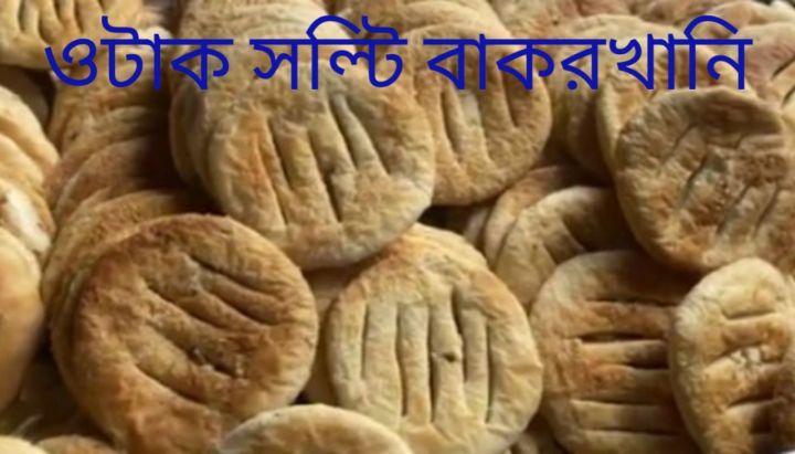 Salty Bakorkhani - 1 KG (Traditional snacks in old Dhaka)