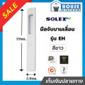♜ Choose Color ♜   Solex Sliding Door Handle, Model Eh (Outside), Black/Silver/White, Sliding Door Lock, Sliding Door Lock Sliding Door Latch Glass Door Key. 