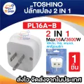 Toshino 2 in 1 Max 16A 3600W universal travel adapter pl16a. 