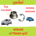 Mirage attrage stainless steel bushing, Mirage attrage gearbox. 