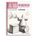 Sketching Book Basic Sketching Tutorial Drawing Book Geometry Plaster Still Life Figure Avatar Zero Based Sketching Textbook.